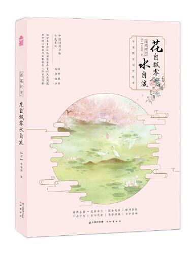 落笔时光·花自飘零水自流：李清照诗词字帖书