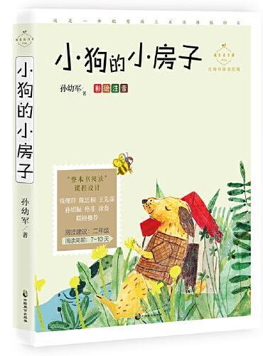 小狗的小房子（成长读书课：彩绘注音二年级）