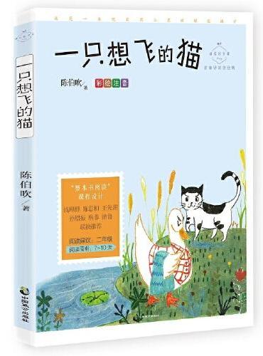 一只想飞的猫（成长读书课：彩绘注音二年级）