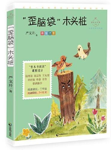 “歪脑袋”木头桩（成长读书课：彩绘注音二年级）