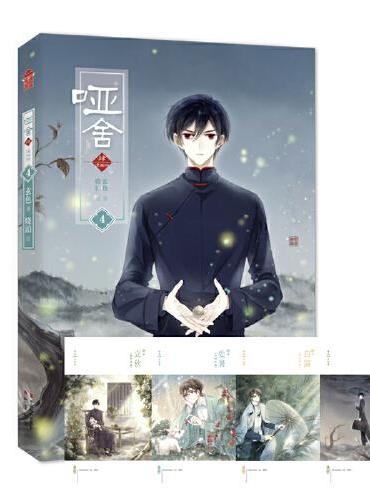 哑舍·肆漫画版4