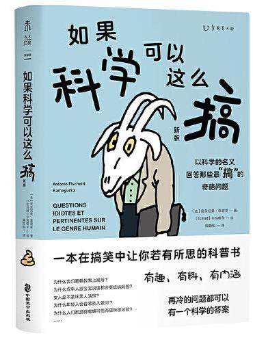 如果科学可以这么搞（新版）：一本在搞笑中让你若有所思的科普书