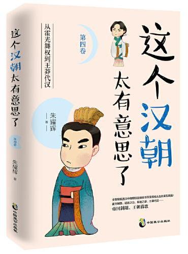 这个汉朝太有意思了（第四卷）