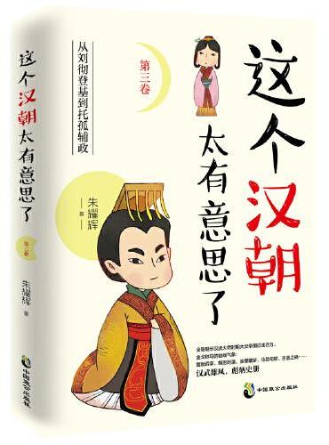 这个汉朝太有意思了（第三卷 ）