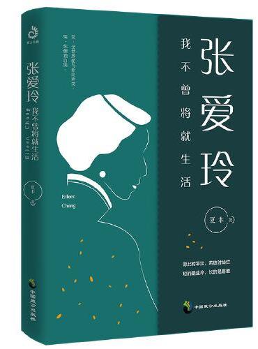 张爱玲：我不曾将就生活