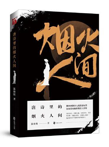 唐诗里的烟火人间