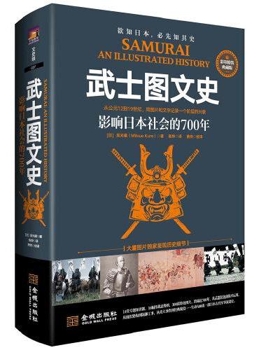 武士图文史：影响日本社会的700年（彩印精装典藏版）