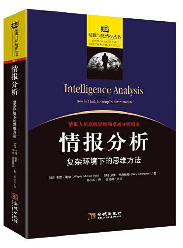 情报分析：复杂环境下的思维方式
