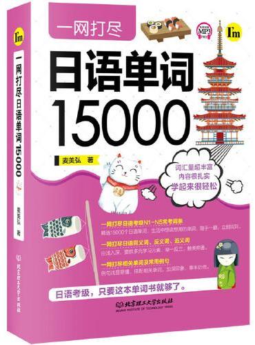 一网打尽日语单词15000