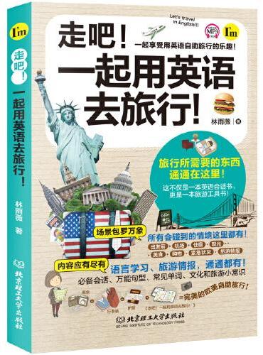 走吧！一起用英语去旅行！