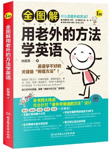 全图解用老外的方法学英语