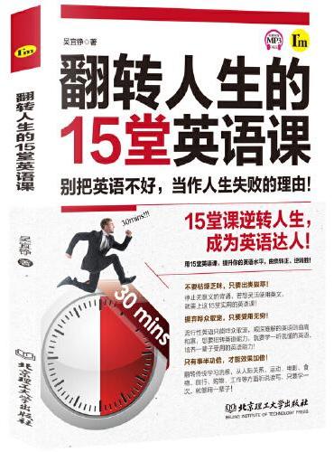 翻转人生的15堂英语课