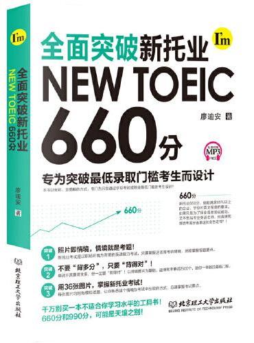 全面突破新托业NEW TOEIC 660分
