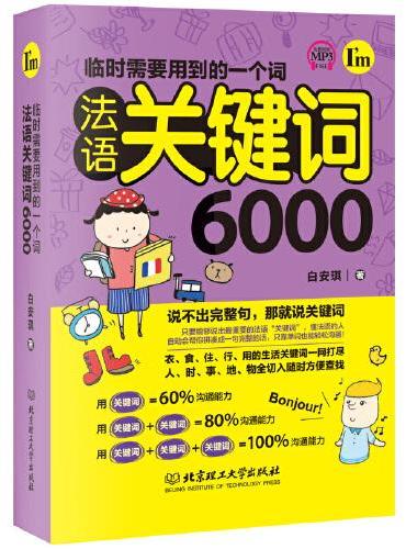 临时需要用到的一个词：法语关键词6000