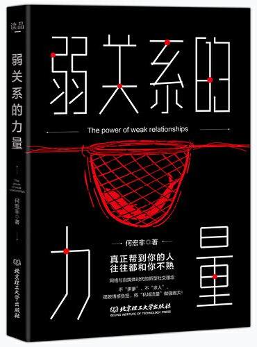弱关系的力量