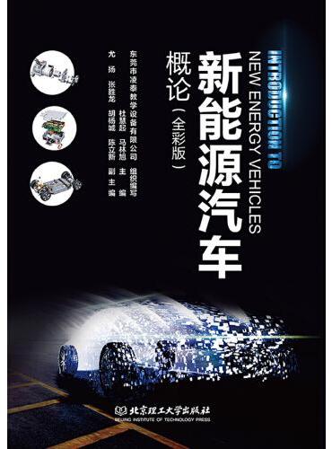 新能源汽车概论（全彩版）（北京理工大学“双一流”建设精品出版工程）