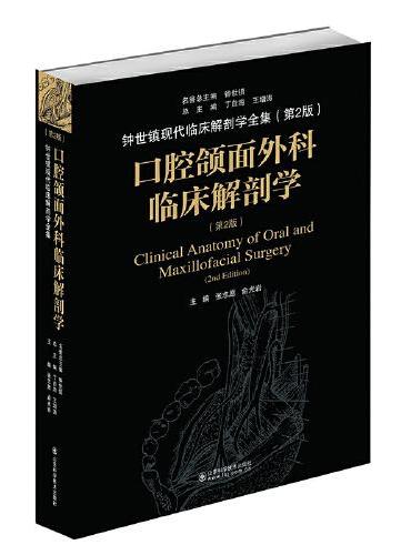 口腔颌面外科临床解剖学（第2版）