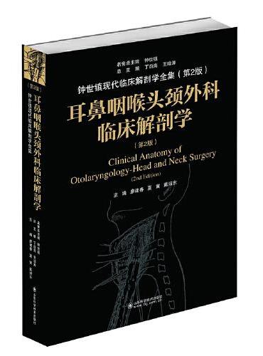 耳鼻咽喉头颈外科临床解剖学（第2版）