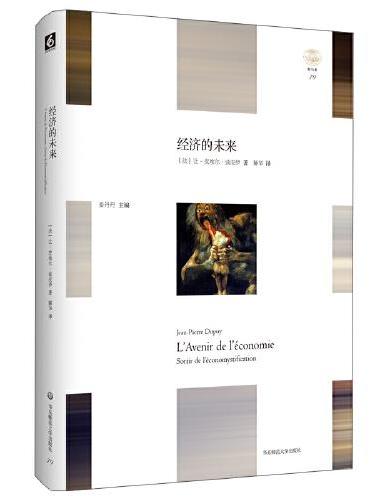 经济的未来（“轻与重”文丛，一部由哲学家从另一种视角撰写的经济学著作）