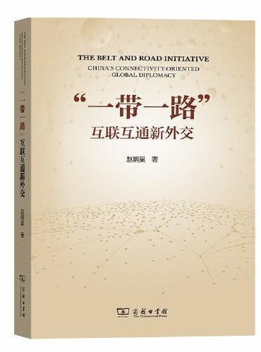 “一带一路”：互联互通新外交