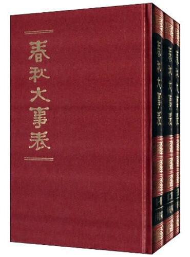 春秋大事表（全3册）