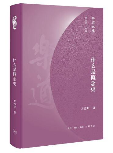 乐道文库·什么是概念史