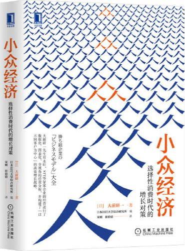 小众经济：选择性消费时代的增长对策