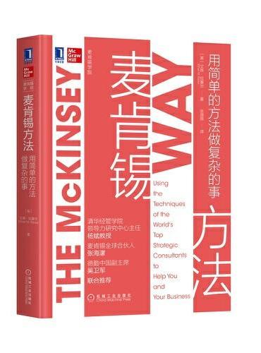 麦肯锡方法：用简单的方法做复杂的事