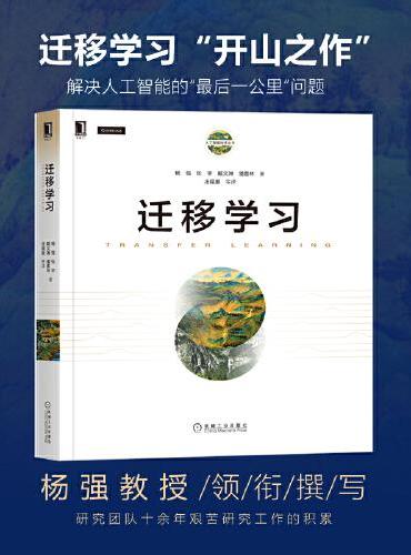 迁移学习 杨强教授新作 TRANSFER LEARNING