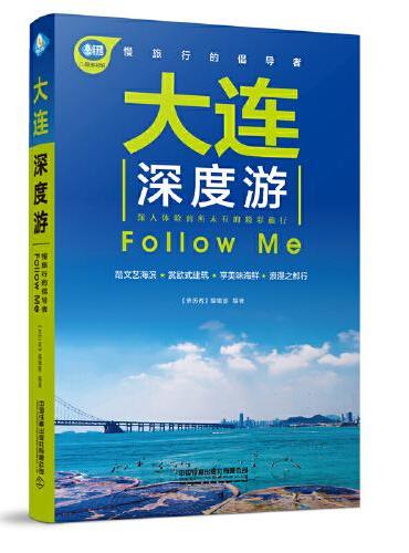 大连深度游Follow Me（第2版）