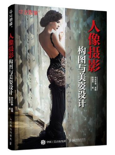 人像摄影构图与美姿设计