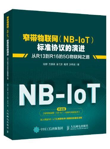 窄带物联网（NB-IoT）标准协议的演进 从R13到R16的5G物联网之路
