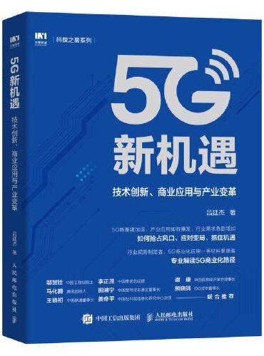 5G新机遇：技术创新、商业应用与产业变革