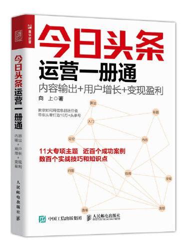 今日头条运营一册通 内容输出 用户增长 变现盈利