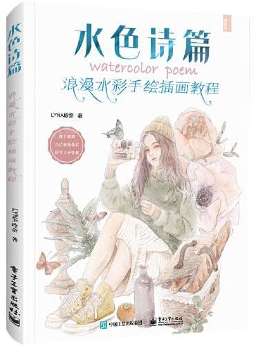 水色诗篇：浪漫水彩手绘插画教程（全彩）