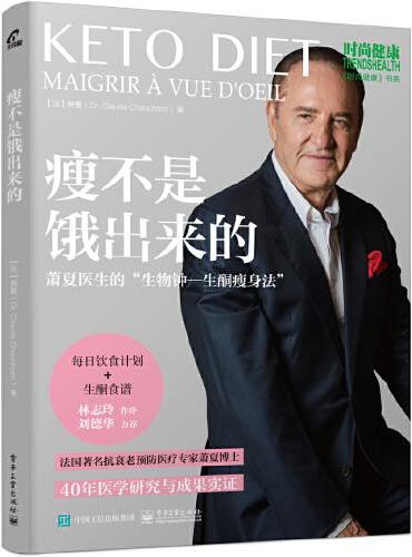 瘦不是饿出来的：萧夏医生的“生物钟—生酮瘦身法”