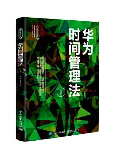 华为时间管理法（第四版）