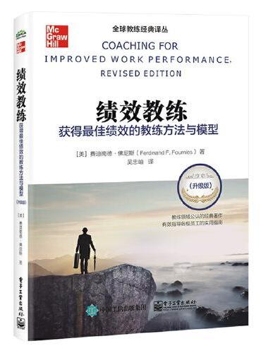 绩效教练：获得最佳绩效的教练方法与模型（升级版）