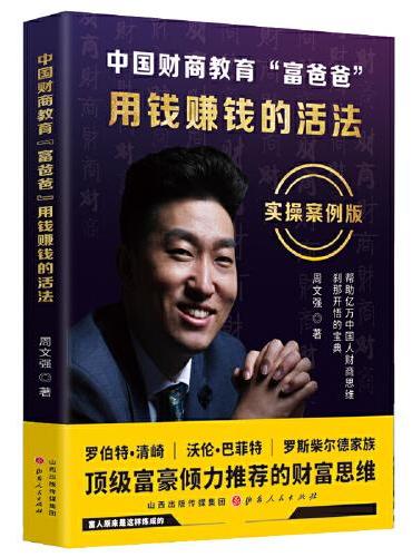 中国财商教育“富爸爸” ： 用钱赚钱的活法