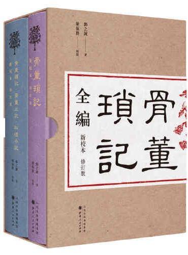 骨董琐记全编（全二册）