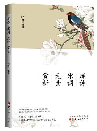 唐诗 宋词 元曲赏析