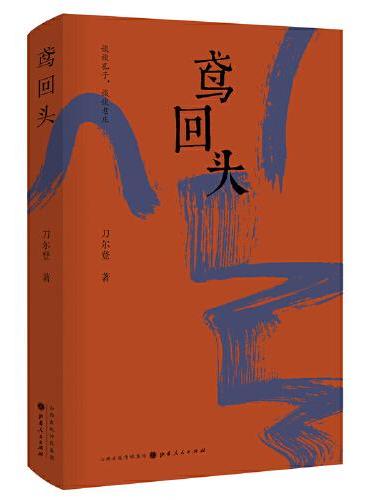 鸢回头