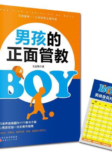 男孩的正面管教