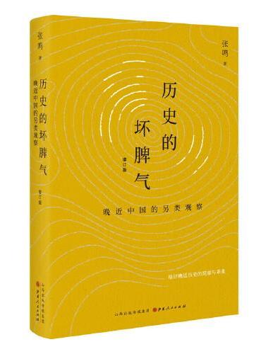 历史的坏脾气：晚近中国的另类观察（增订版）
