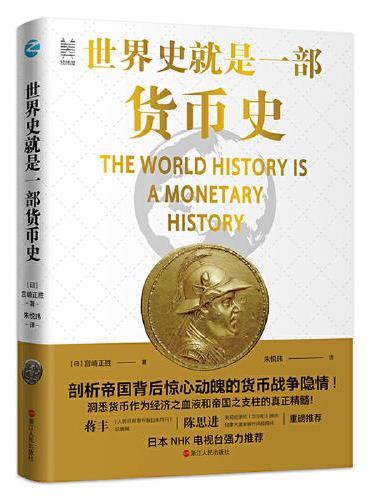 经纬度丛书·世界史就是一部货币史：剖析帝国背后惊心动魄的货币战争隐情