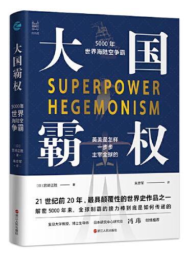 经纬度丛书·大国霸权：5000年世界海陆空争霸