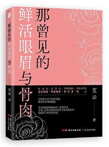那曾见的鲜活眼眉与骨肉