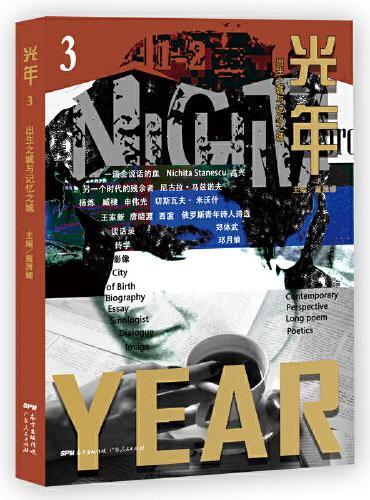 光年3：以翻译视角构建当代诗歌阅读视野，邀请国内著名诗人唐晓渡、杨炼、王家新等，本辑收入尼古拉˙马兹洛夫、迪克·冯·彼得