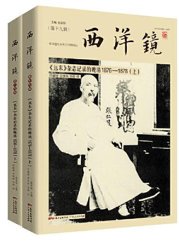 西洋镜：杂志记录的晚清1876—1878