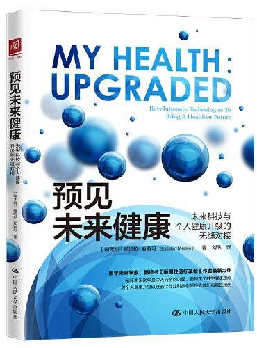 预见未来健康：未来科技与个人健康升级的无缝对接
